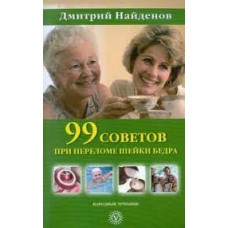 99 советов при переломе шейки бедра. Дмитрий Найденов